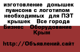 изготовление  донышек пуансона с логотипом, необходимых  для ПЭТ крышек - Все города Бизнес » Оборудование   . Крым